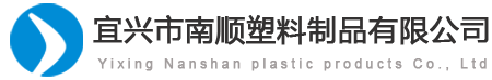 宜兴市南顺塑料制品有限公司